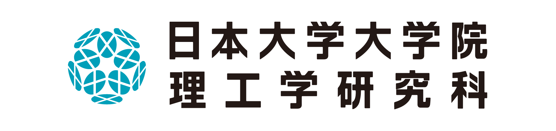 日本大学大学院理工学研究科ホームページ