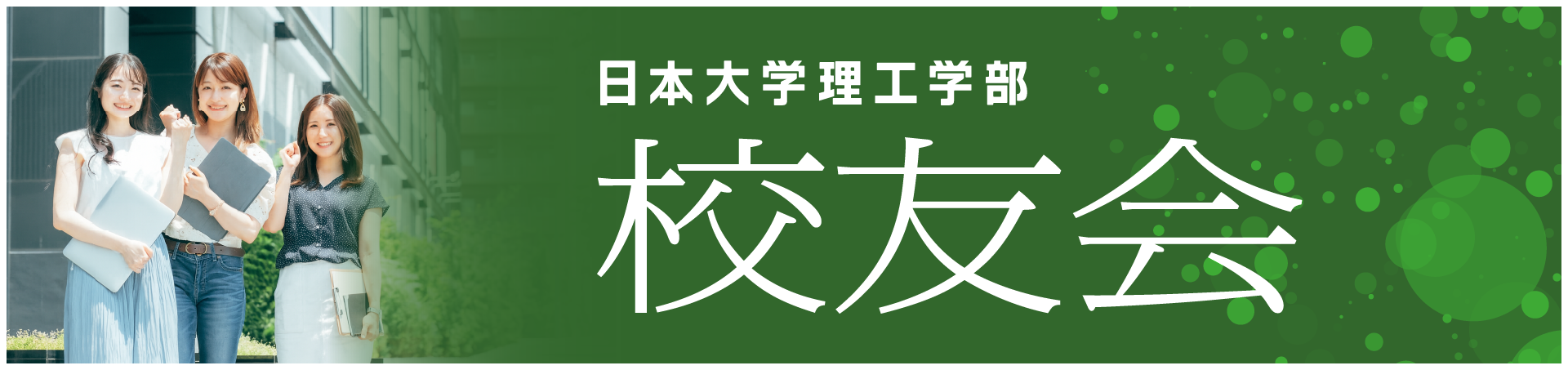 日本大学理工学部校友会