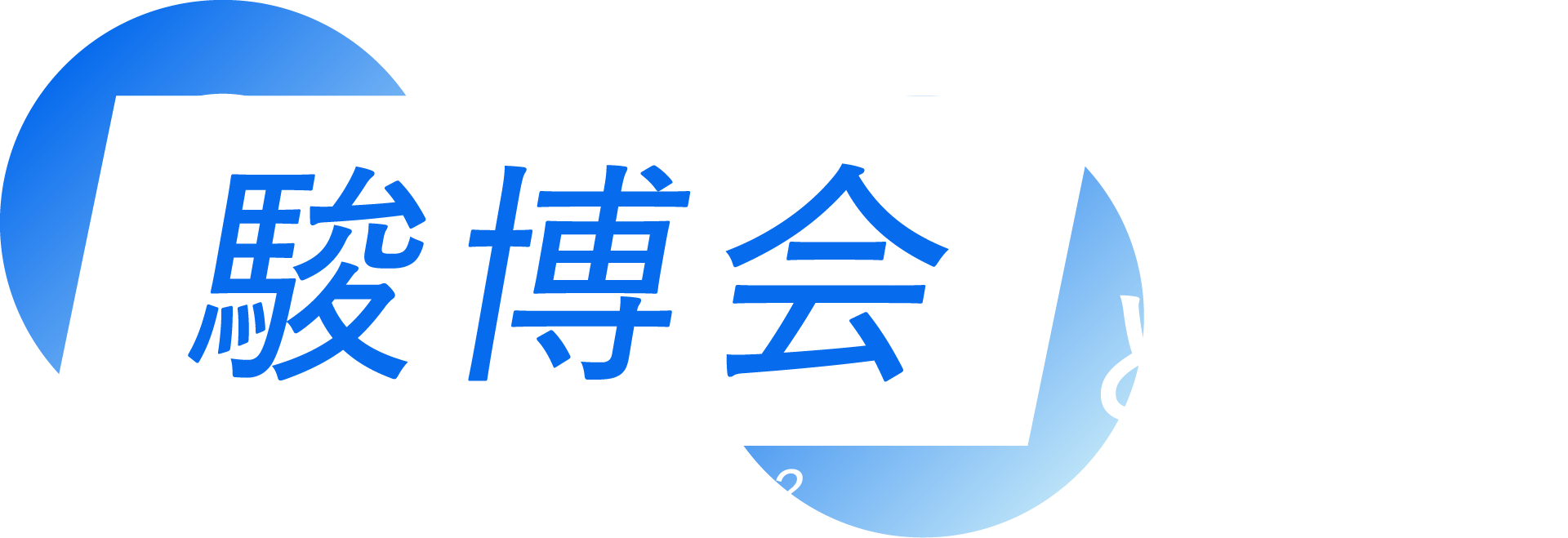 駿博会とは？